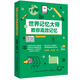 世界記憶大師教你高效記憶