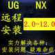 UG軟件NX4.0/6.0/7.0/8.0/10.0/11/12.0編程模具設(shè)計軟件遠程安裝送教程