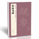 經(jīng)典全集《張猛龍碑》8開(kāi)歷代碑帖精粹譯文簡(jiǎn)體注釋北魏楷書(shū)毛筆字帖書(shū)法成人學(xué)生臨摹帖練古帖練字書(shū)籍楊建飛