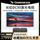 長(cháng)虹紅太陽(yáng)長(cháng)虹DC90 DC95激光電視影院級4K會(huì )議辦公教學(xué)商務(wù)100/120/150英寸 主機+菲涅爾硬屏120吋+伸縮臺