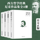 【正版包郵】尼采作品全集【全4冊】尼采自傳瞧這個人+悲劇的誕生+查拉圖斯特拉如是說+快樂的知識 西方經(jīng)典哲學(xué)套裝
