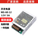 綾緯（LWENCN）開關(guān)電源12v5a變壓器220v轉(zhuǎn)12v監(jiān)控24v2.5a燈箱廣告牌led燈帶電源 ms-60-12（12V5A)