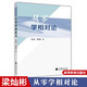 正版 從零學相對論 梁燦彬 廣義相對論課程教材 高等教育出版社