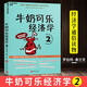包郵 牛奶可樂經(jīng)濟(jì)學(xué)2 完整版統(tǒng)計(jì)學(xué)習(xí)方法書籍 管理經(jīng)濟(jì)學(xué)統(tǒng)計(jì)學(xué)原理理論 經(jīng)濟(jì)學(xué)基礎(chǔ)讀物入門書籍k