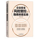 企業(yè)安全風(fēng)險管控與隱患排查實務(wù)