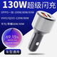 YAC65w閃充oppo車(chē)載充電器66w華為超級快充vivo一加iqoo手機點(diǎn)煙器頭 130W旗艦版+1.5米120W超級閃充線(xiàn)