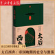 太后西奔：帝國晚期的倉皇與激蕩 譚木聲 著 大歷史的書寫，由太后西狩看懂晚清二十年，讀懂封建帝國晚期社會的倉皇與激蕩 新星