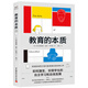 教育的本質(zhì)