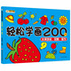 小笨熊 輕松學(xué)畫200例水果蔬菜.風(fēng)景.服飾 幼兒園2-3-4-5-6歲兒童簡筆畫 蠟筆涂色涂鴉填涂冊繪畫(中國環(huán)境標(biāo)志產(chǎn)品 綠色印刷)
