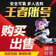 王者榮耀賬號成品號購買(mǎi)永久限定皮膚榮耀典藏賬的號賣(mài)全皮膚全英雄V10典藏限定Q區安卓蘋(píng)果成品 咨詢(xún)客服選號下單非成交價(jià)2