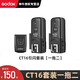 神牛（Godox） CT16無(wú)線(xiàn)引閃器通用觸發(fā)器單反相機離機攝影棚機頂閃光燈外拍16頻道發(fā)射器單反 【CT16】引閃器套裝一拖二