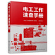 電工工作速查手冊
