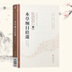 本草綱目拾遺 中醫(yī)非物質(zhì)文化遺產(chǎn)臨床經(jīng)典讀本 第二輯 中國(guó)醫(yī)藥科技出版社