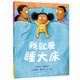 我就要睡大床 麥克米倫世紀(jì)3-4-5-6歲寶寶閱讀本圖書(shū)連環(huán)畫(huà)繪圖本親子兒童繪本書(shū)幼兒園書(shū)籍早教繪本童書(shū)節(jié)兒童節(jié) 二十一世紀(jì)出版社