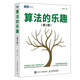 算法的樂趣（第2版）（圖靈出品）
