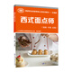 西式面點師（初級 中級 高級）--國家職業(yè)技能等級認定培訓教材——合編版