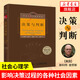 決策與判斷 中譯本修訂版 斯科特·普勞斯著(zhù) 施俊琦等譯 社會(huì )心理學(xué)書(shū)籍 社會(huì )心理學(xué)譯叢 認知心理學(xué)
