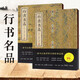 行書(shū)名品 上下 全2冊(cè) 收錄165件作品王羲之王獻(xiàn)之王珣歐陽(yáng)詢(xún)虞世南陸柬之李世民李邕顏真卿柳公權(quán)杜牧楊凝式蔡襄蘇軾黃庭堅(jiān)米芾 行書(shū)書(shū)法毛筆字帖 線(xiàn)裝書(shū)局