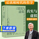 金觀濤著作系列 真實與虛擬 消失的真實 后真相時代的哲學(xué) 現(xiàn)代社會的思想困境 中國思想史十講 真實與虛擬：后真相時代的哲學(xué)