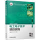 電工電子技術(shù)項目實(shí)踐