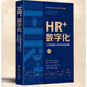 包郵HR+數字化：人力資源管理認知升級與系統創(chuàng  )新 中國人民大學(xué)出版社