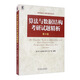 算法與數(shù)據(jù)結(jié)構(gòu)考研試題精析（第4版）