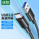 綠聯(lián)USB3.0數據線(xiàn)Type-C快充電線(xiàn)轉接移動(dòng)硬盤(pán)傳輸USB-C適用蘋(píng)果iPhone17/16/15ProMax/華為榮耀小米 【USB3.0】膠殼款-1米