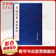 于右任草書杜甫詩 文物出版社 《歷代碑帖法書選》編輯組 編 著作 書籍