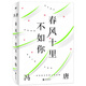 【贈書簽】春風十里不如你 馮唐著 年輕時極盡歡喜 年長后極盡通透 寫給春風十里的你 現(xiàn)代文學小說書