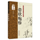 帶狀皰疹（專病專科中醫(yī)古今證治通覽叢書）范瑞強 著 中國中醫(yī)藥出版社 名老中醫(yī)醫(yī)案書籍