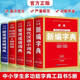 5冊中小學(xué)生多功能字典工具書(shū)新編字典現代漢語(yǔ)小詞典常用成語(yǔ)詞典新英漢雙解詞典同義近義反義詞與組詞造句