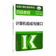 全國計算機等級考試四級教程——計算機組成與接口（2021年版）