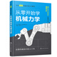 從零開始學(xué)機(jī)械力學(xué)—日本圖解機(jī)械工學(xué)入門系列