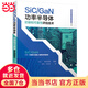 【當(dāng)當(dāng) 正版圖書】SiC/GaN功率半導(dǎo)體封裝和可靠性評估技術(shù) SiC/GaN功率半導(dǎo)體封裝和可靠性評估技術(shù)