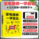 家電維修一學(xué)就會(huì)（全彩圖解 案例講解 視頻教學(xué)）14類常用大小家電+77段同步視頻