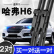 煜乾長(cháng)城哈弗H6雨刮器無(wú)骨雨刷片原廠(chǎng)原裝款膠條1314-15年16款17-1819  哈弗H6 前雨刷【燕尾接口】2對裝