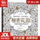 【新華書(shū)店全新正版】秘密花園：一本探索奇境的手繪涂色書(shū) （英）喬漢娜.貝斯福(Johanna