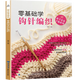 【官方正版】零基礎(chǔ)學(xué)鉤針編織 織毛衣的書入門教程 鉤針圖解 手工書籍毛衣編織書籍大全