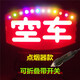 蘇亞銳新款七彩LED空車(chē)燈出租車(chē)空車(chē)牌網(wǎng)約車(chē)送客代駕拉活車(chē)內工作臺燈 紅光【空車(chē)】點(diǎn)煙器款