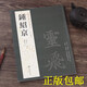 歷代名家書法經(jīng)典 鐘紹京 靈飛經(jīng) 渤海藏真本 滋蕙堂本 四十三行墨跡本 銅版紙彩色印刷