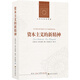 資本主義的新精神（新版）/人文與社會(huì)譯叢