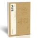 《史晨碑》中國歷代碑帖精粹譯文簡體注釋東漢代隸書毛筆字帖書法成人學(xué)生臨摹帖練古帖練字中國美院出版社