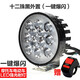 美蒂亞摩托車(chē)燈高亮貨車(chē)led強光電動(dòng)車(chē)燈改裝爆閃聚光電瓶車(chē)燈射燈汽車(chē)電瓶車(chē)燈射燈三輪車(chē)電動(dòng)車(chē)大燈 12燈標配L支架