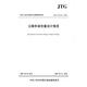 公路橋梁抗震設(shè)計(jì)規(guī)范（JTG/T 2231-01—2020）