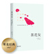 茶花女（譯自法國(guó)國(guó)家圖書館藏初版） 小說(shuō)