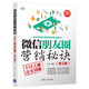 微信朋友圈營(yíng)銷(xiāo)秘訣：不討人嫌還有錢(qián)賺（第3版）