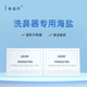 lean樂恩鼻哈哈洗鼻器生理鹽水鼻腔清洗鼻竇炎過敏性鼻炎鼻塞通鼻洗鼻 洗鼻鹽2.25g*50包/盒【2盒】