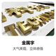 嘉源達免費設(shè)計廣告字定做發(fā)光字招牌門頭定制亞克力3d水晶字pvc雪弗字 咨詢客服免費設(shè)計-金屬字