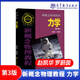 北大 新概念物理教程 趙凱華 高等教育出版社 光學(xué) 力學(xué) 熱學(xué) 電磁學(xué) 量子物理 題解 大學(xué)物理學(xué)通用教材 物理教材 考研參考 新概念物理教程 力學(xué)(第三版)