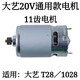 大藝通用12V16V20V充電鉆11齒電機(jī)1006 10081028 T28 T22 T08馬達(dá) 大藝款20V11齒／1028／T28電機(jī)